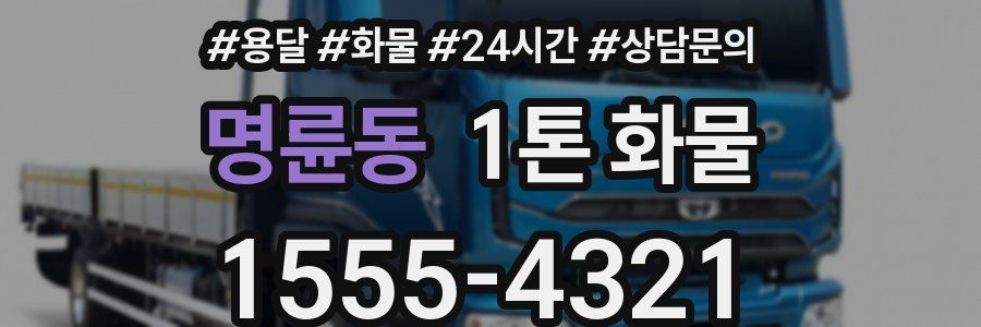 명륜동 1톤 화물