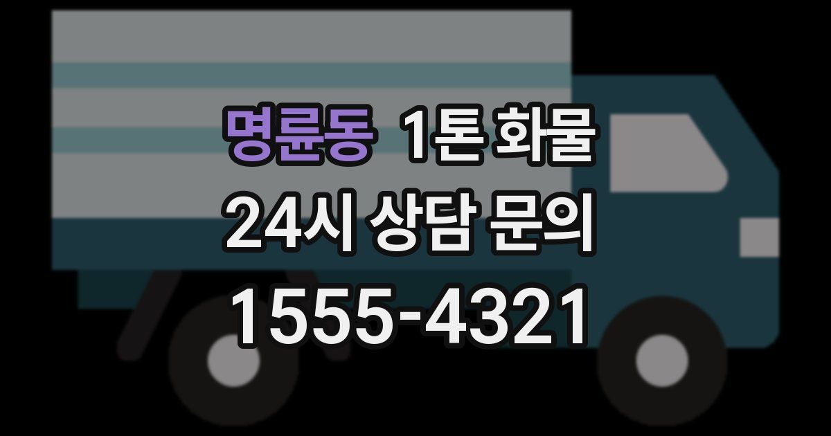명륜동 1톤 화물