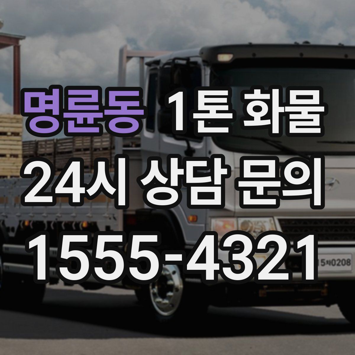 명륜동 1톤 화물