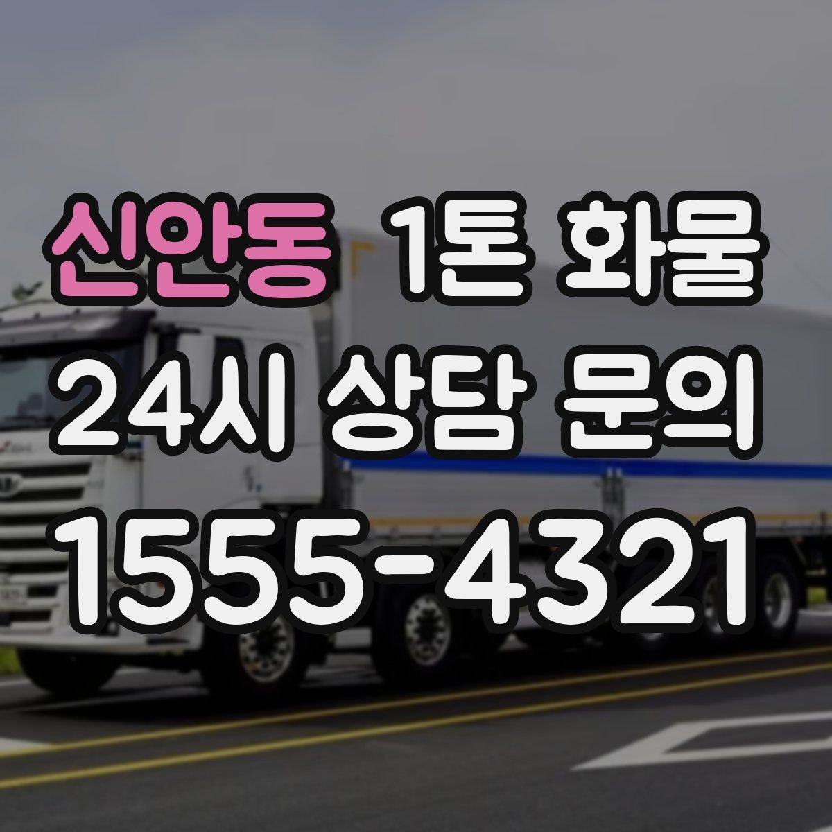신안동 1톤 화물