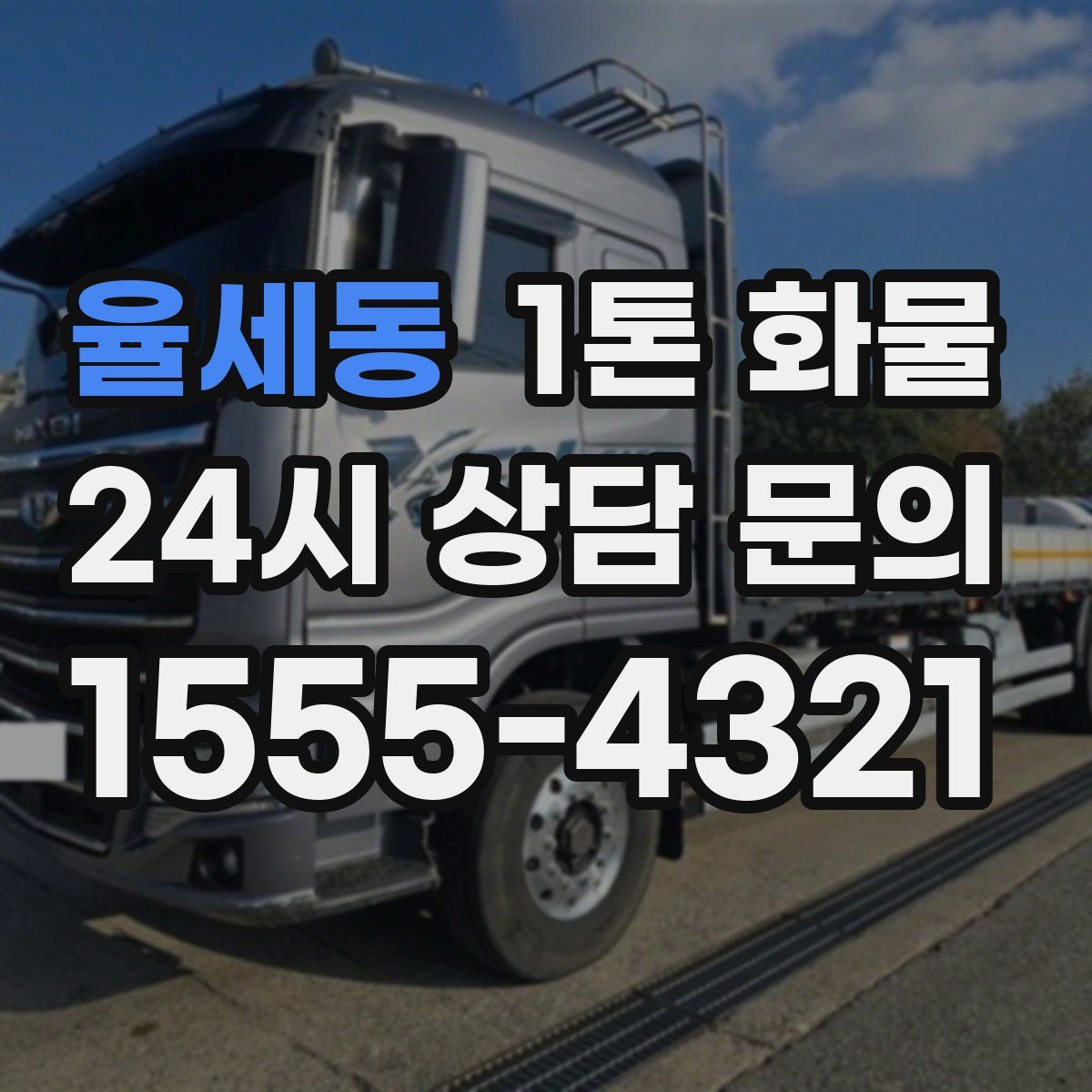 율세동 1톤 화물