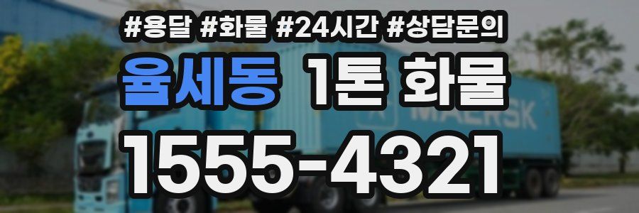 율세동 1톤 화물