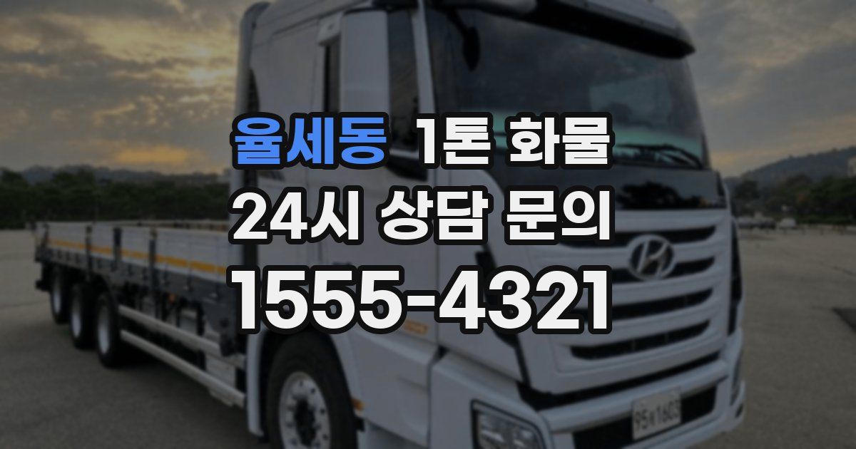 율세동 1톤 화물