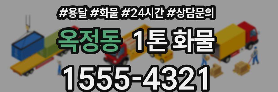 옥정동 1톤 화물