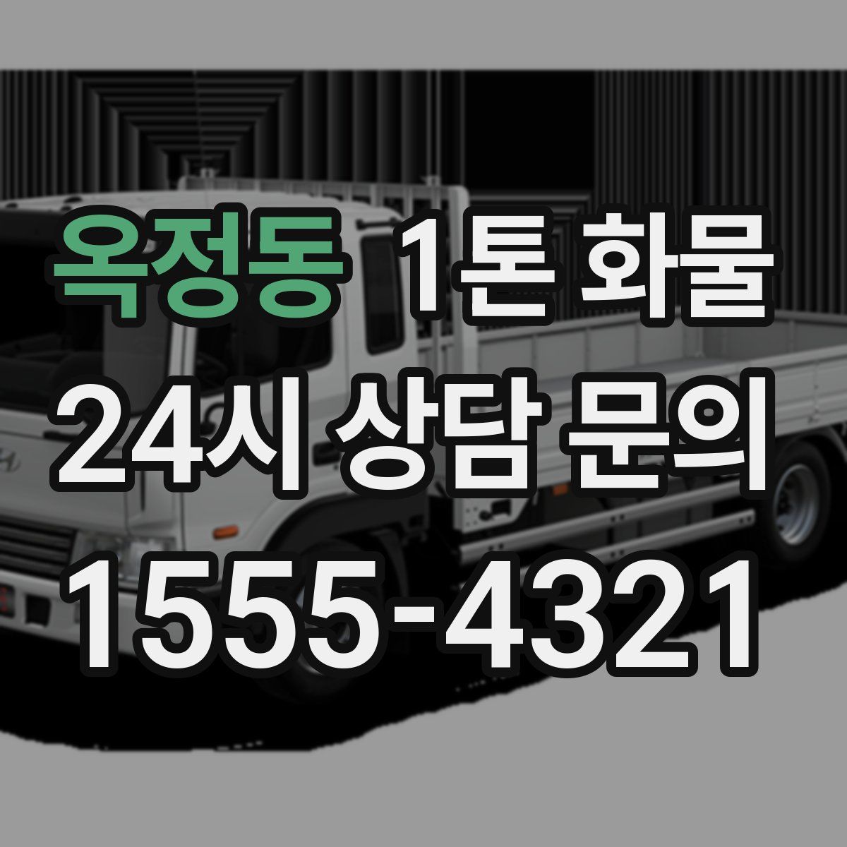옥정동 1톤 화물
