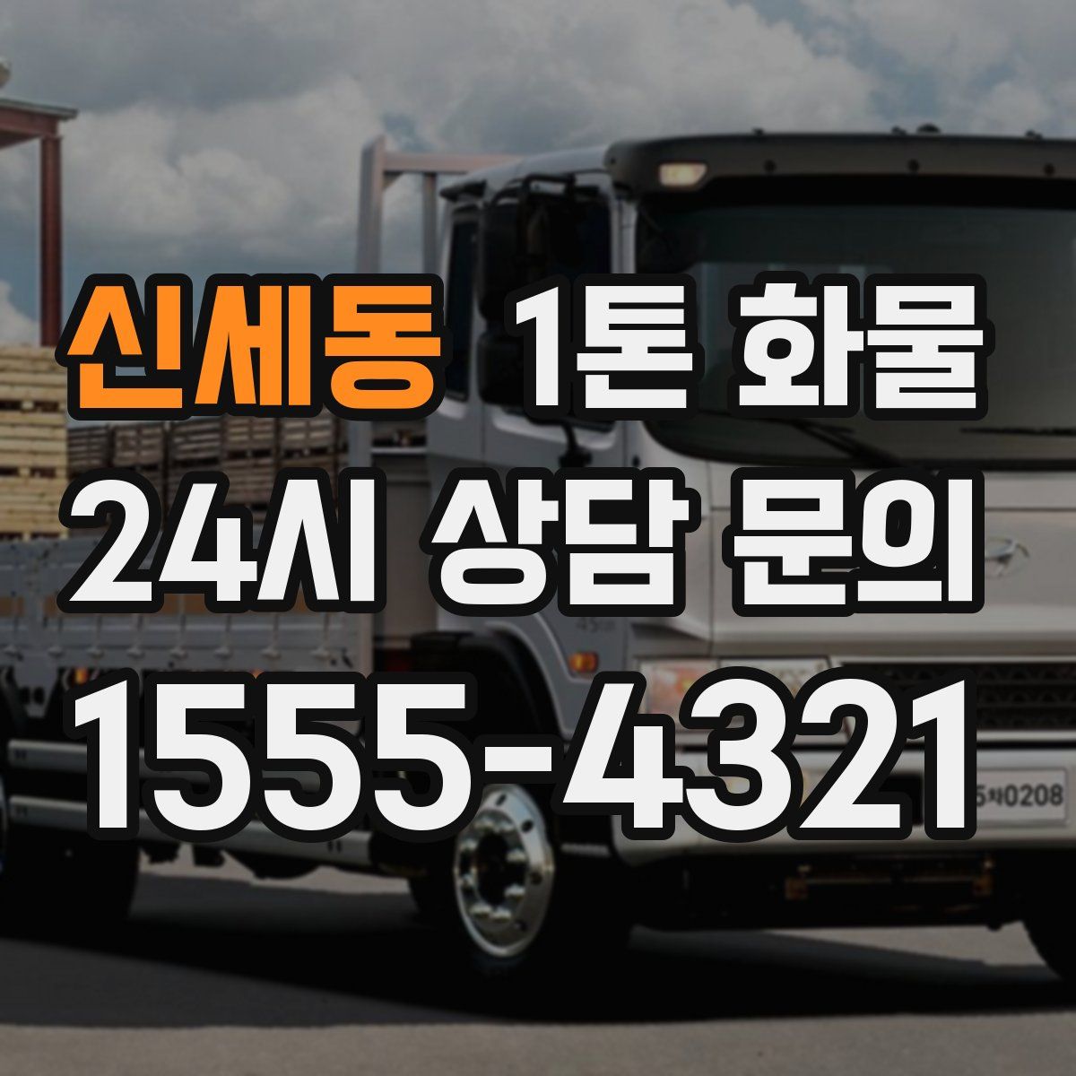 신세동 1톤 화물