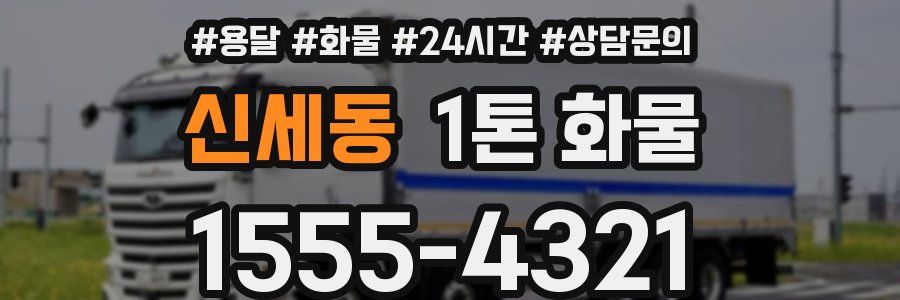 신세동 1톤 화물