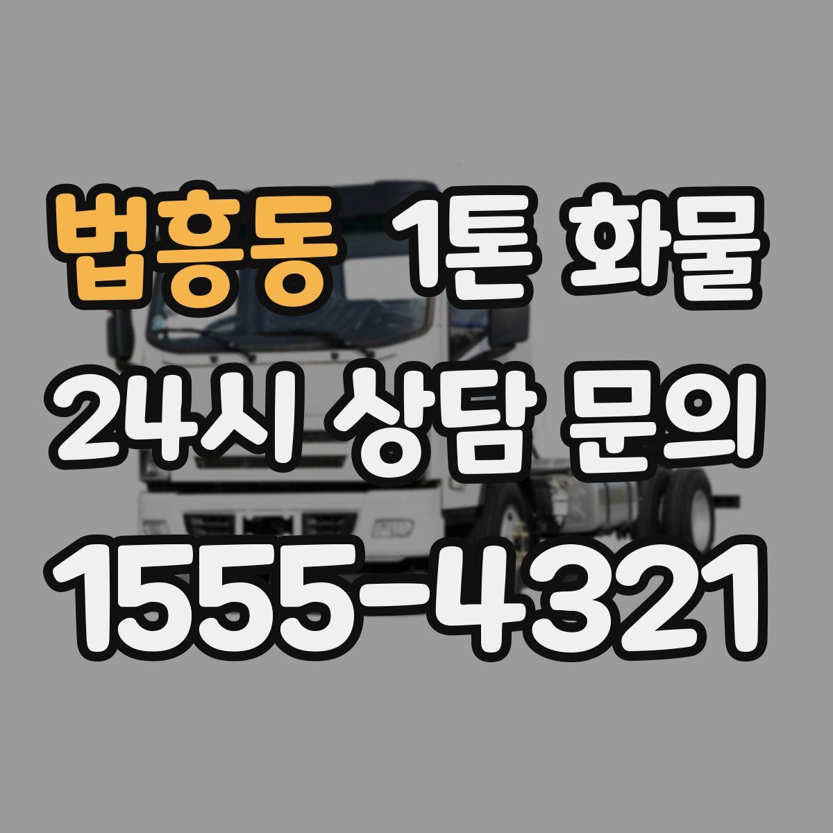 법흥동 1톤 화물