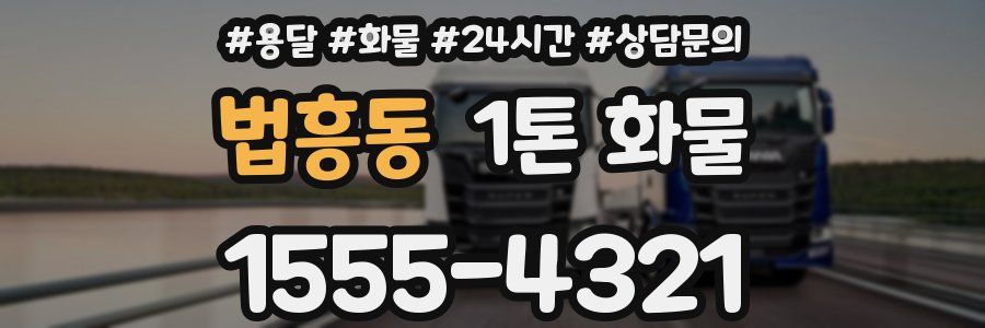 법흥동 1톤 화물