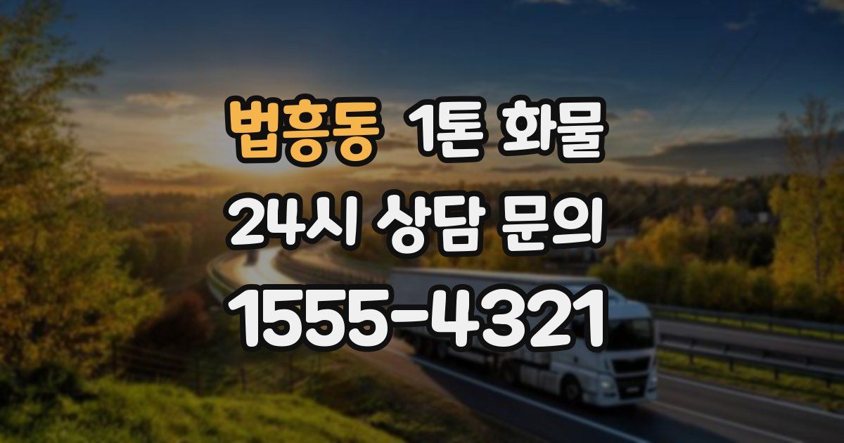 법흥동 1톤 화물