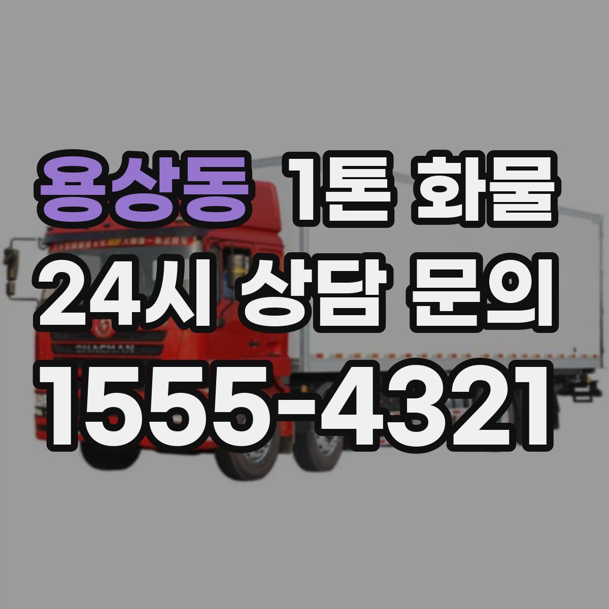 용상동 1톤 화물