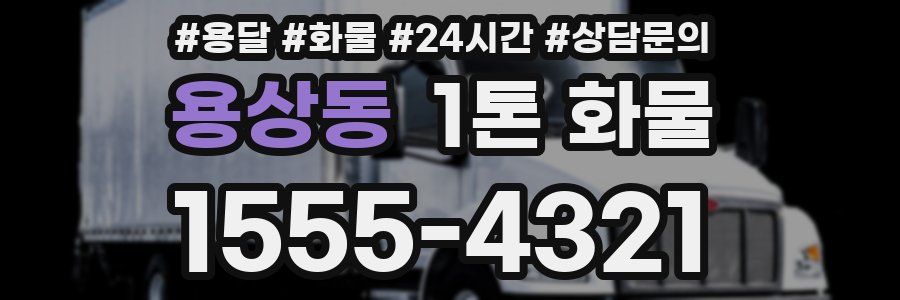 용상동 1톤 화물