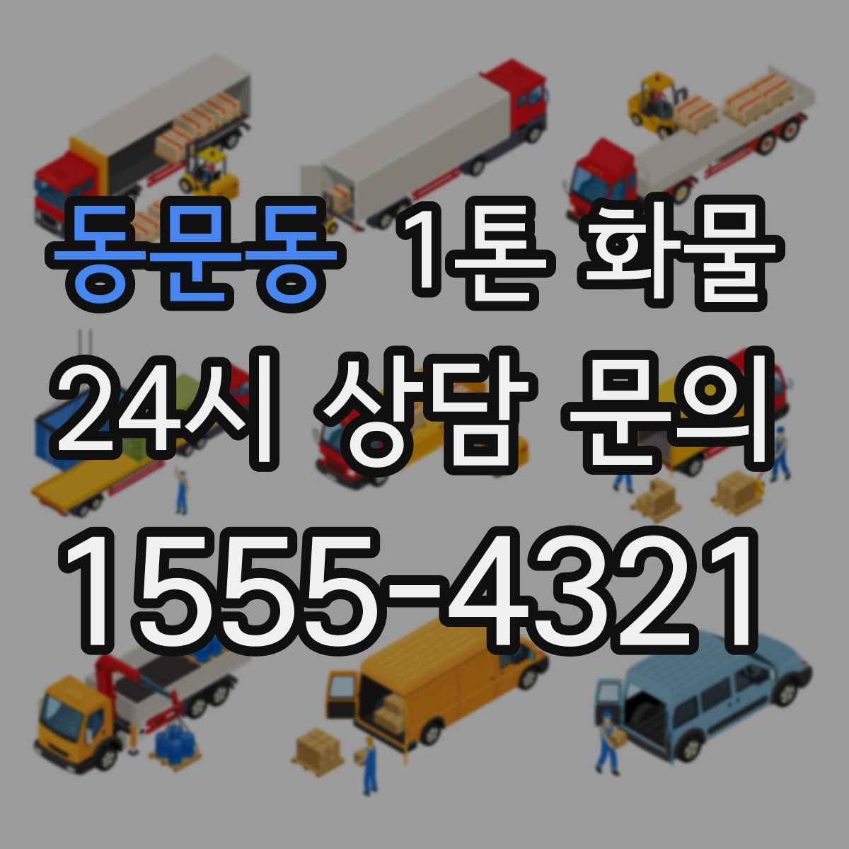 동문동 1톤 화물