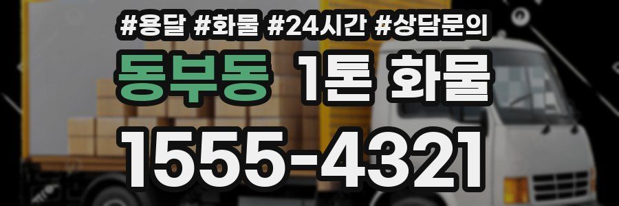 동부동 1톤 화물