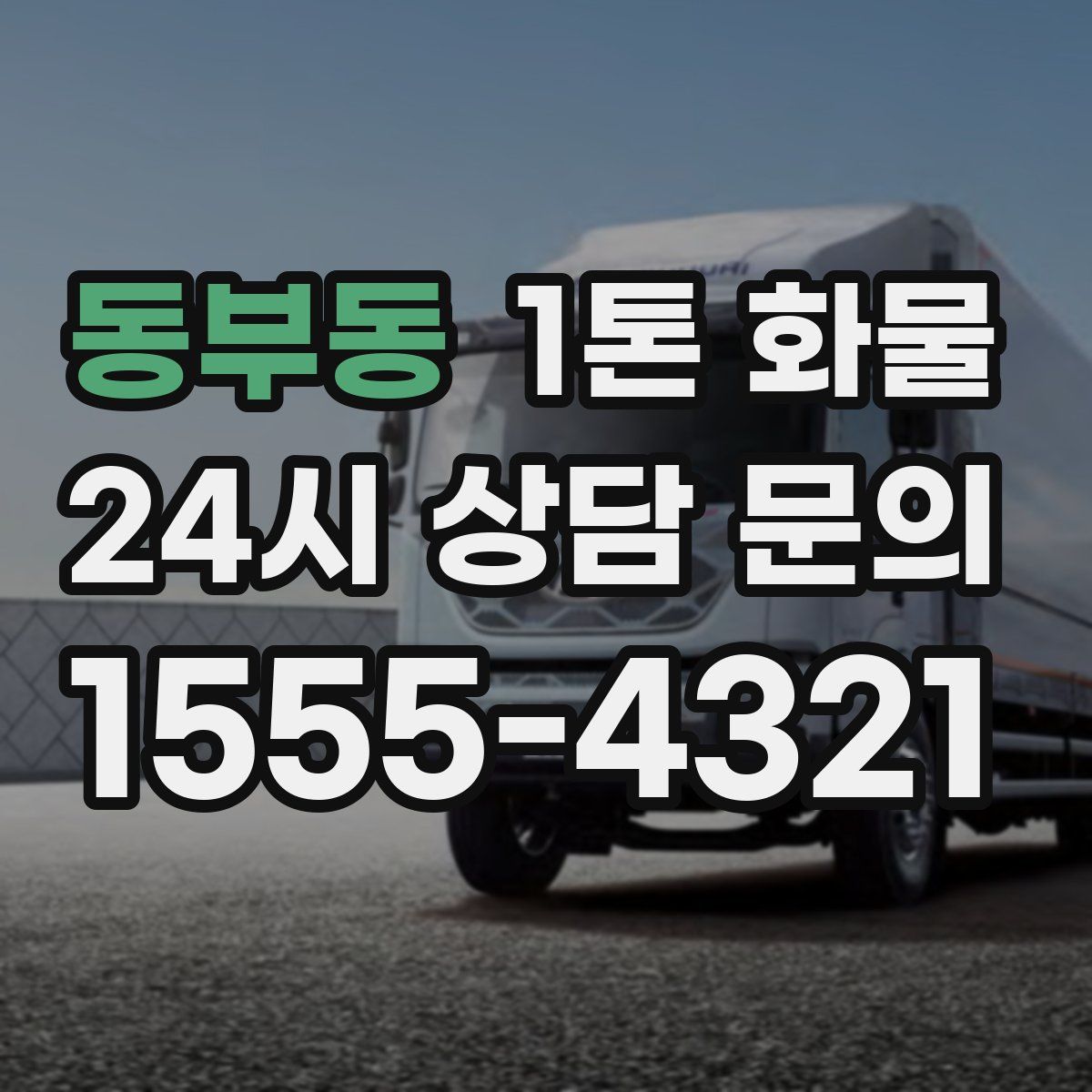 동부동 1톤 화물