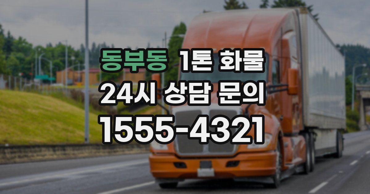 동부동 1톤 화물