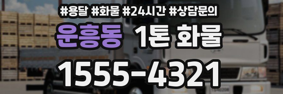 운흥동 1톤 화물