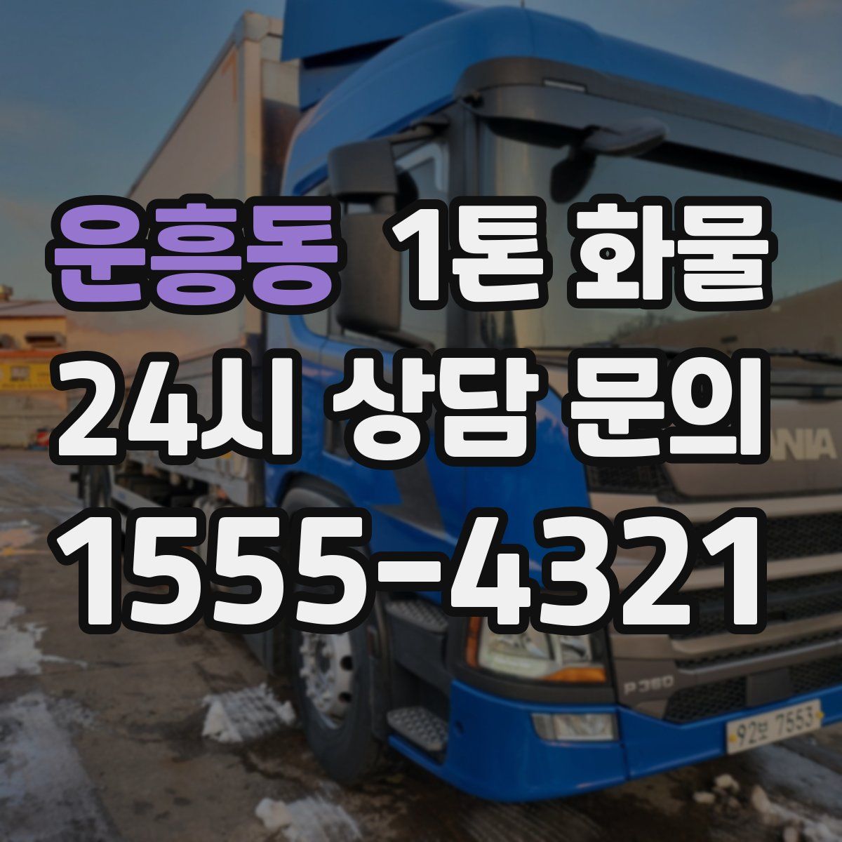 운흥동 1톤 화물