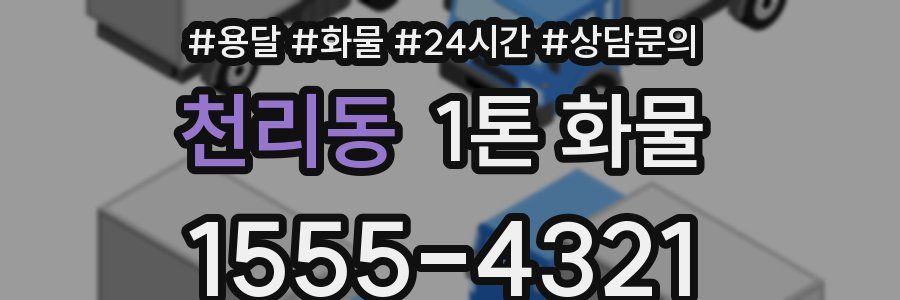 천리동 1톤 화물