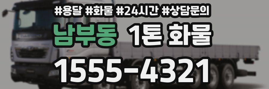 남부동 1톤 화물