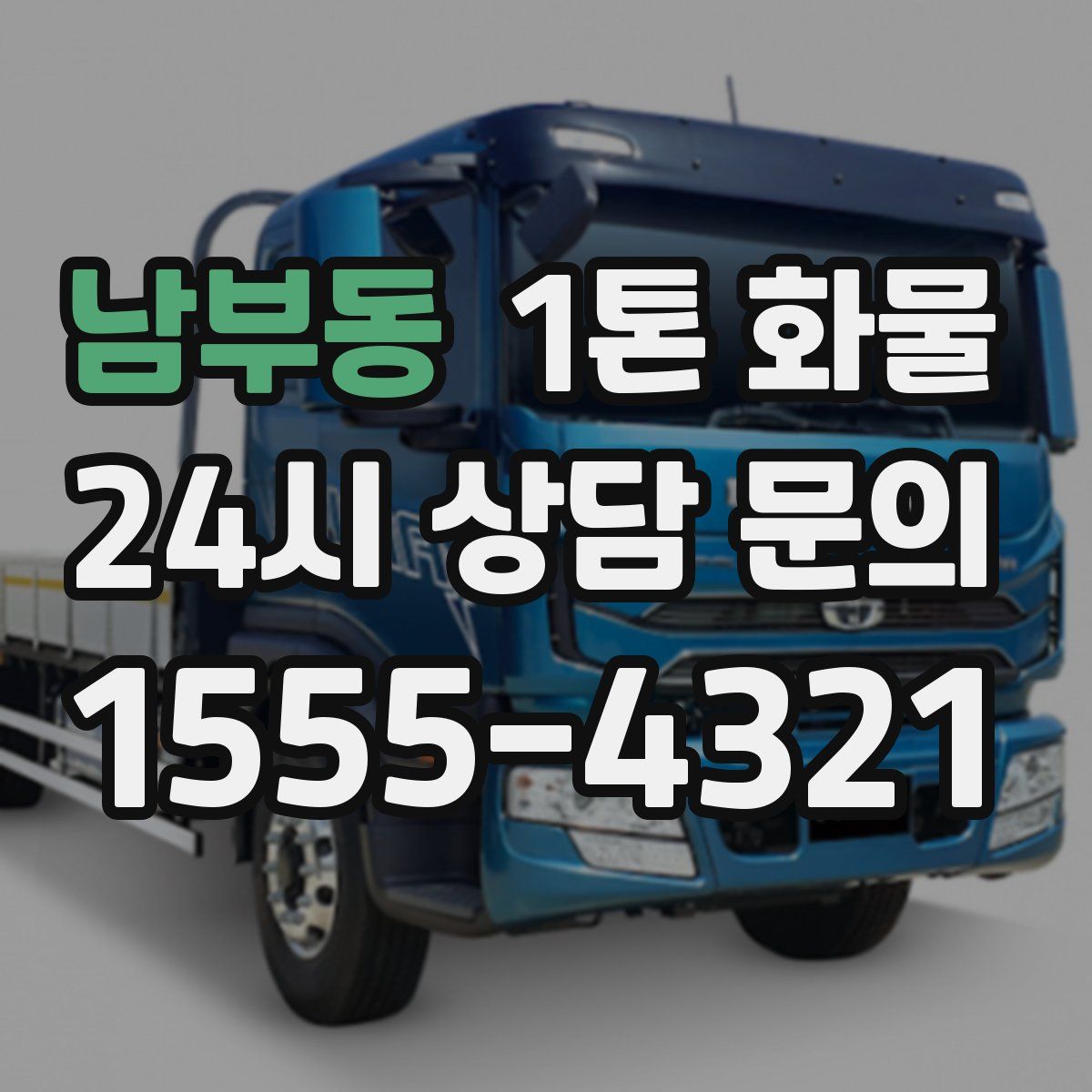 남부동 1톤 화물