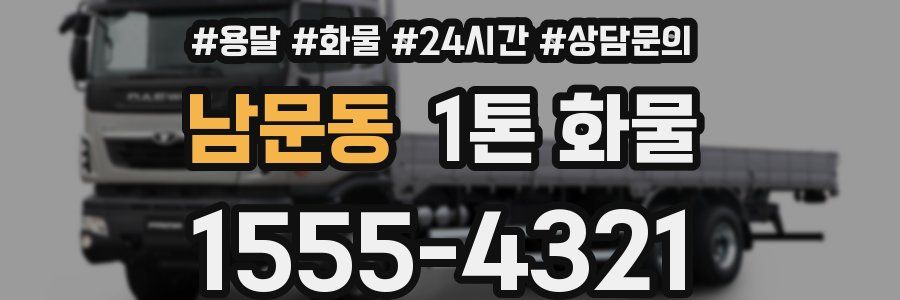 남문동 1톤 화물