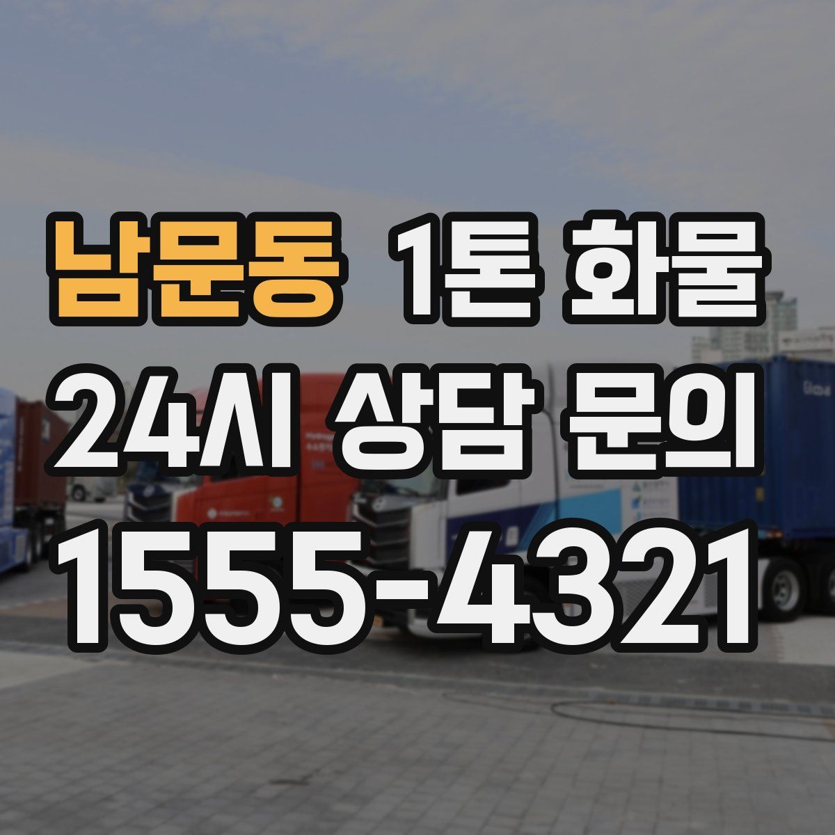 남문동 1톤 화물