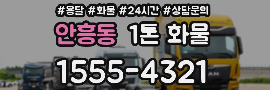 안흥동 1톤 화물
