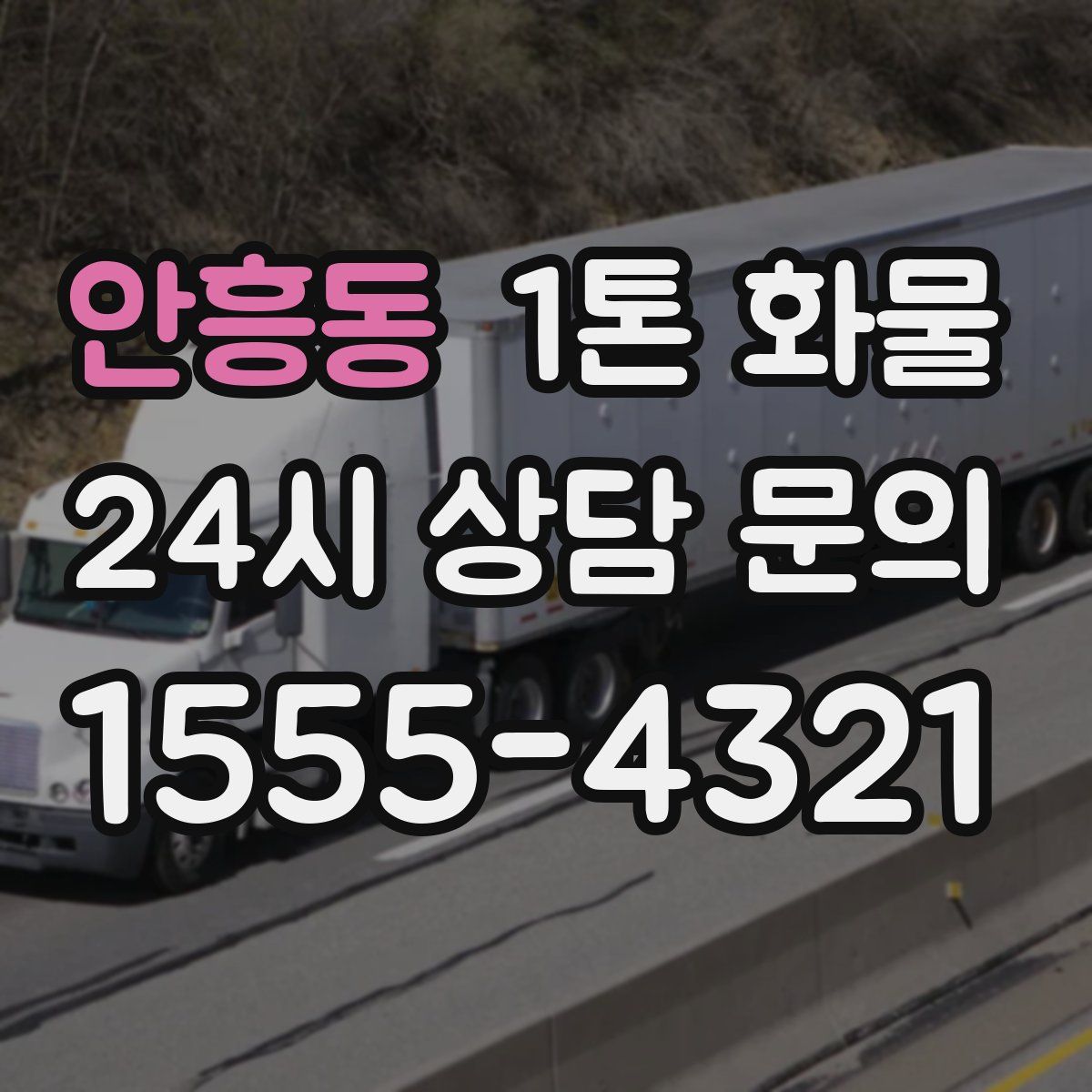 안흥동 1톤 화물