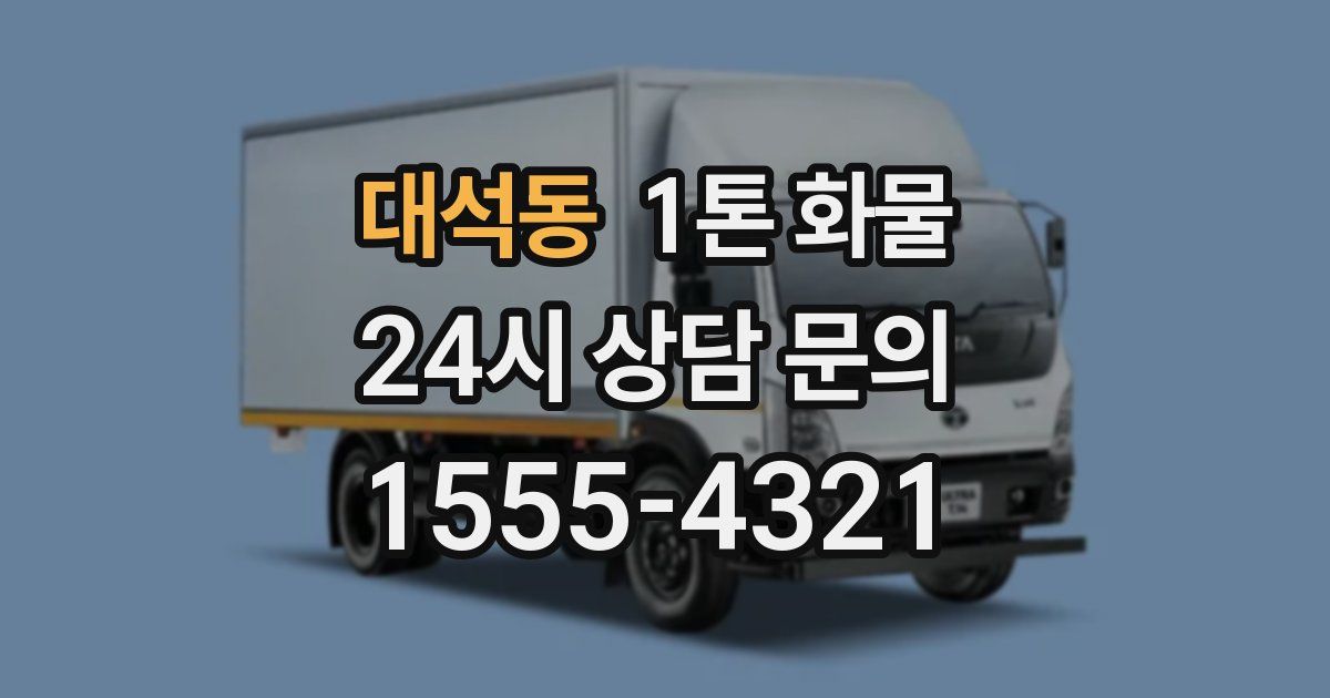 대석동 1톤 화물