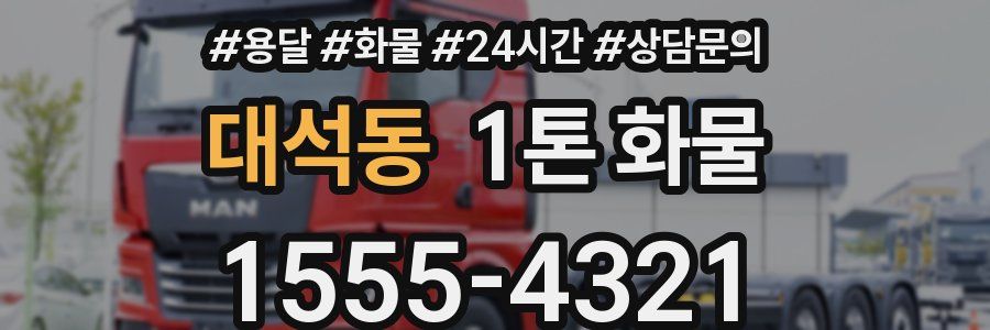 대석동 1톤 화물