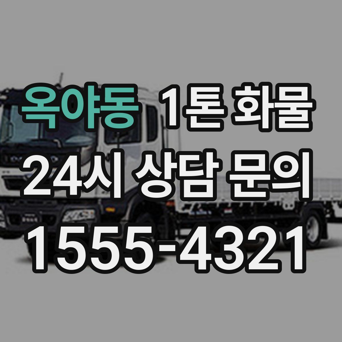 옥야동 1톤 화물