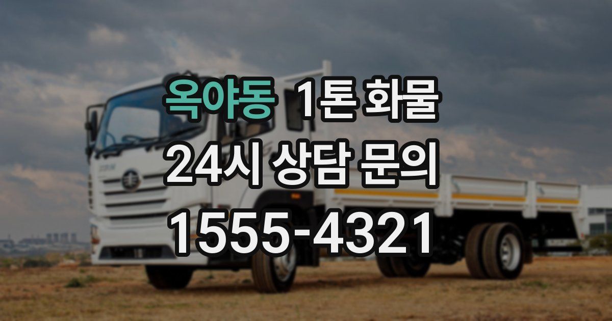 옥야동 1톤 화물