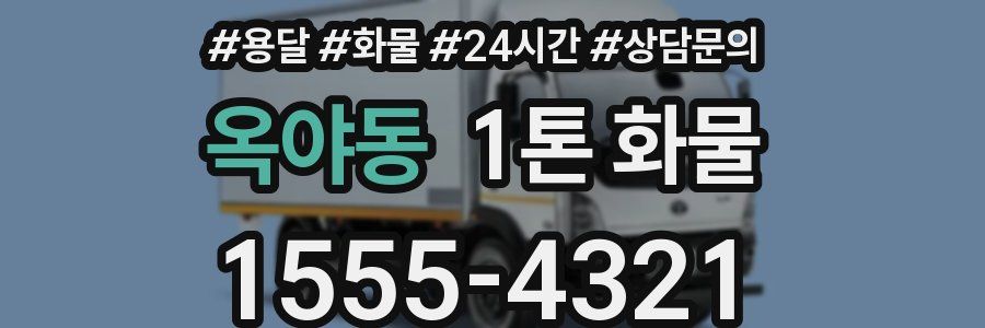 옥야동 1톤 화물