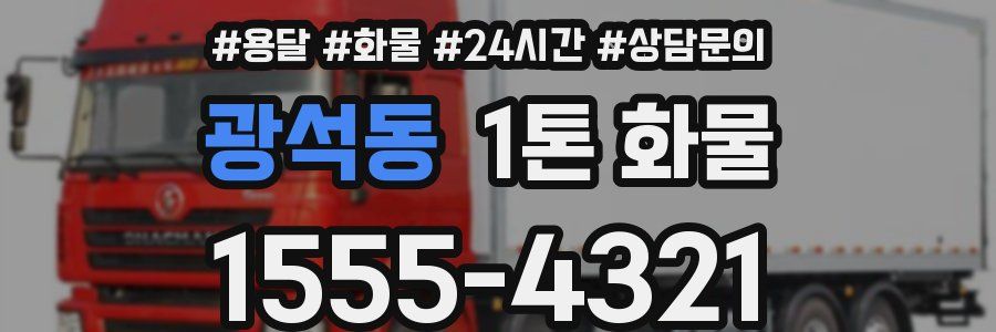 광석동 1톤 화물