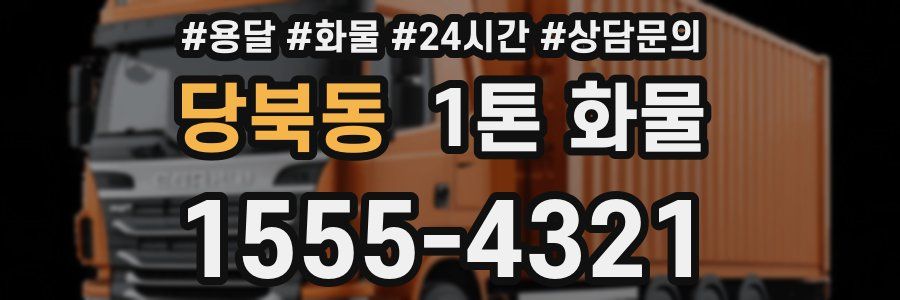 당북동 1톤 화물