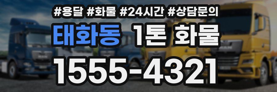 태화동 1톤 화물