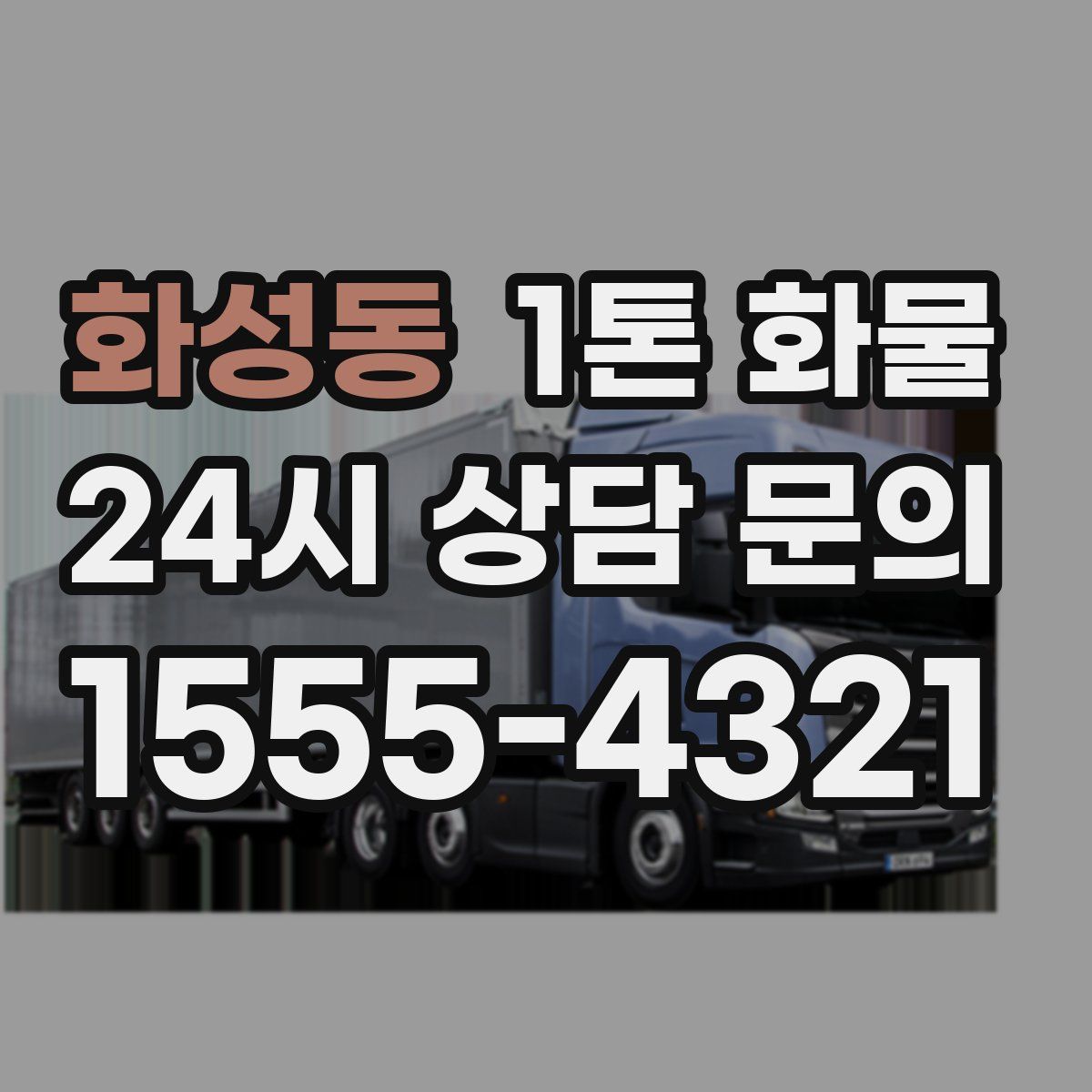 화성동 1톤 화물