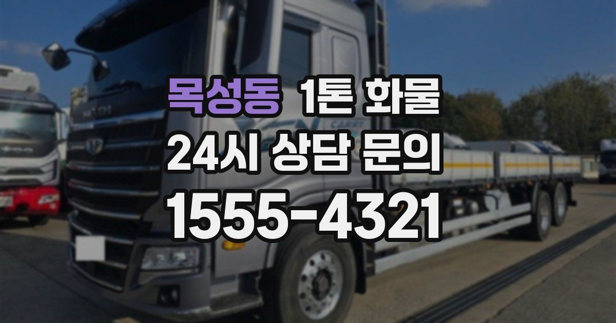 목성동 1톤 화물
