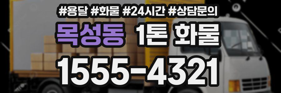 목성동 1톤 화물