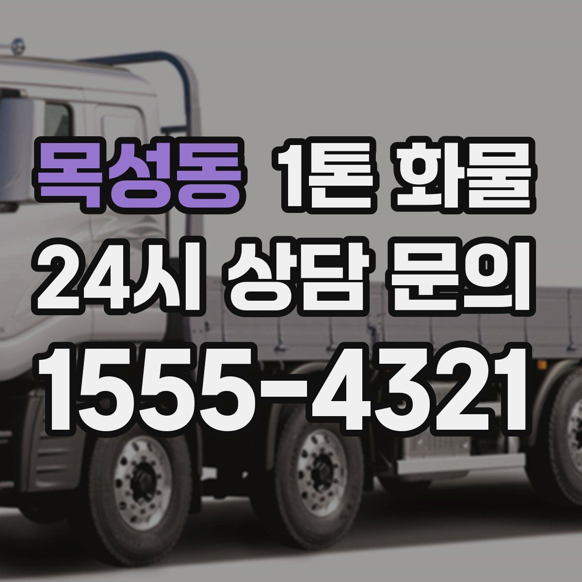 목성동 1톤 화물