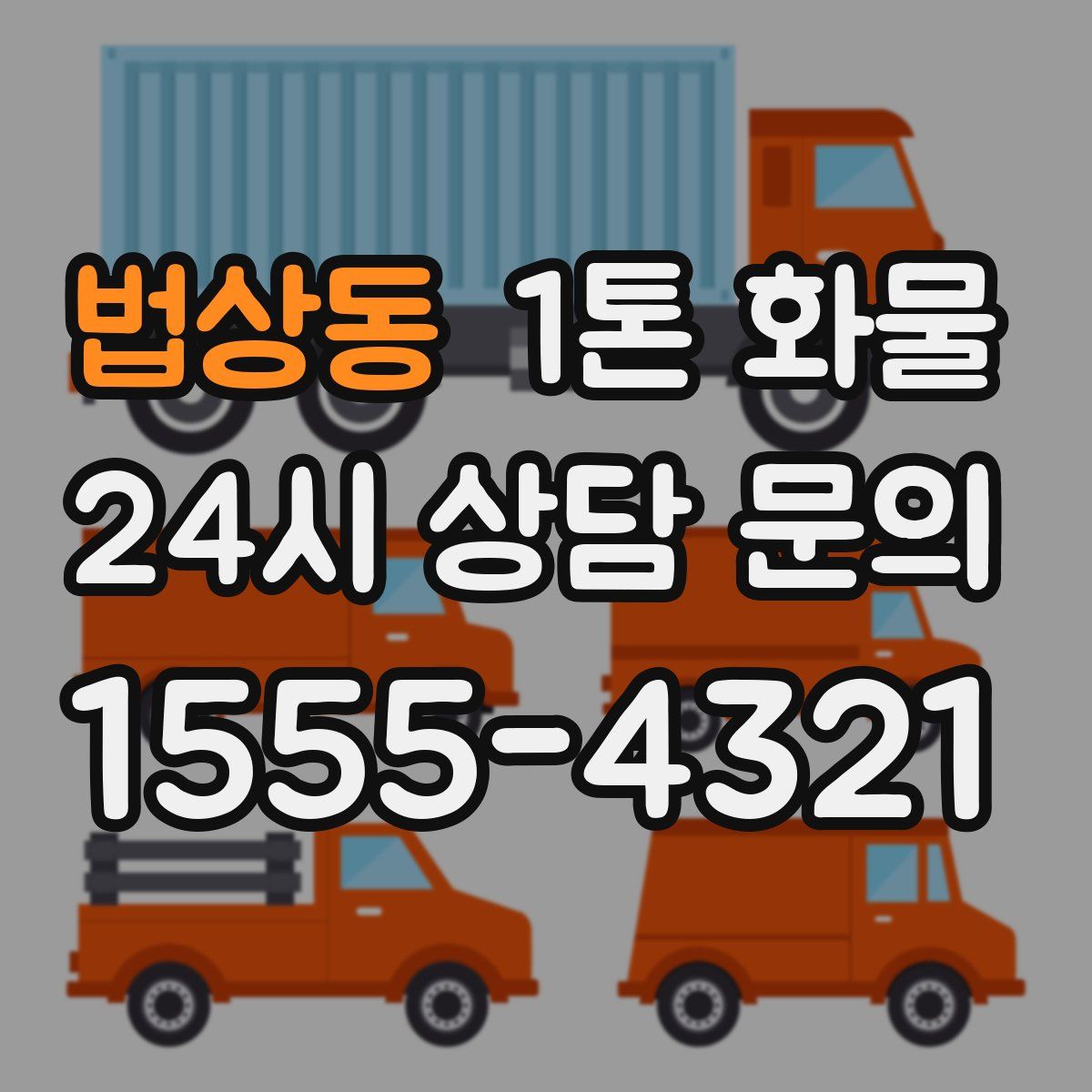 법상동 1톤 화물