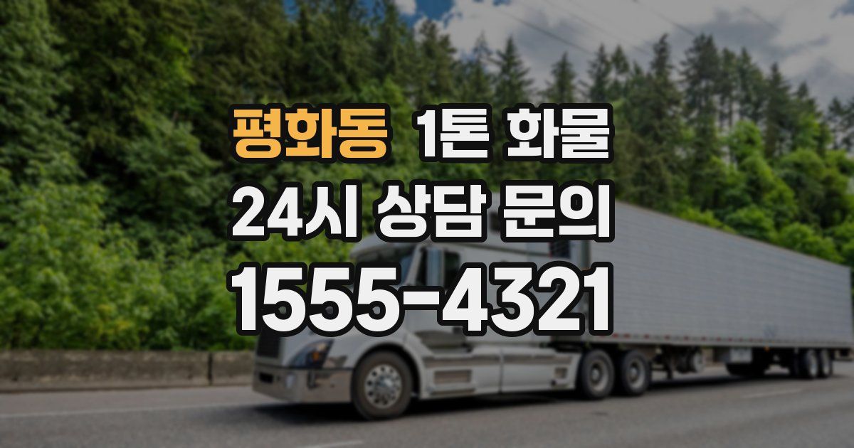 평화동 1톤 화물