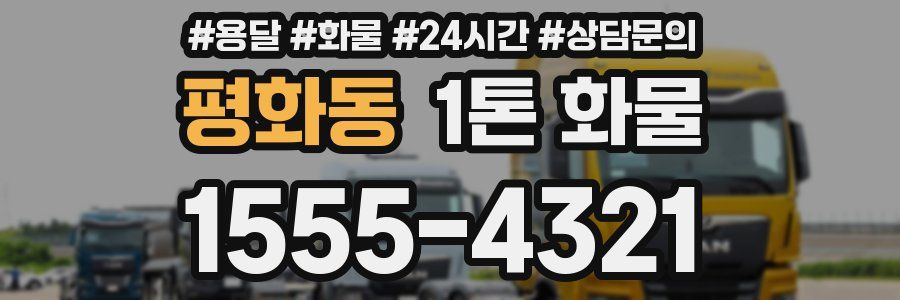 평화동 1톤 화물
