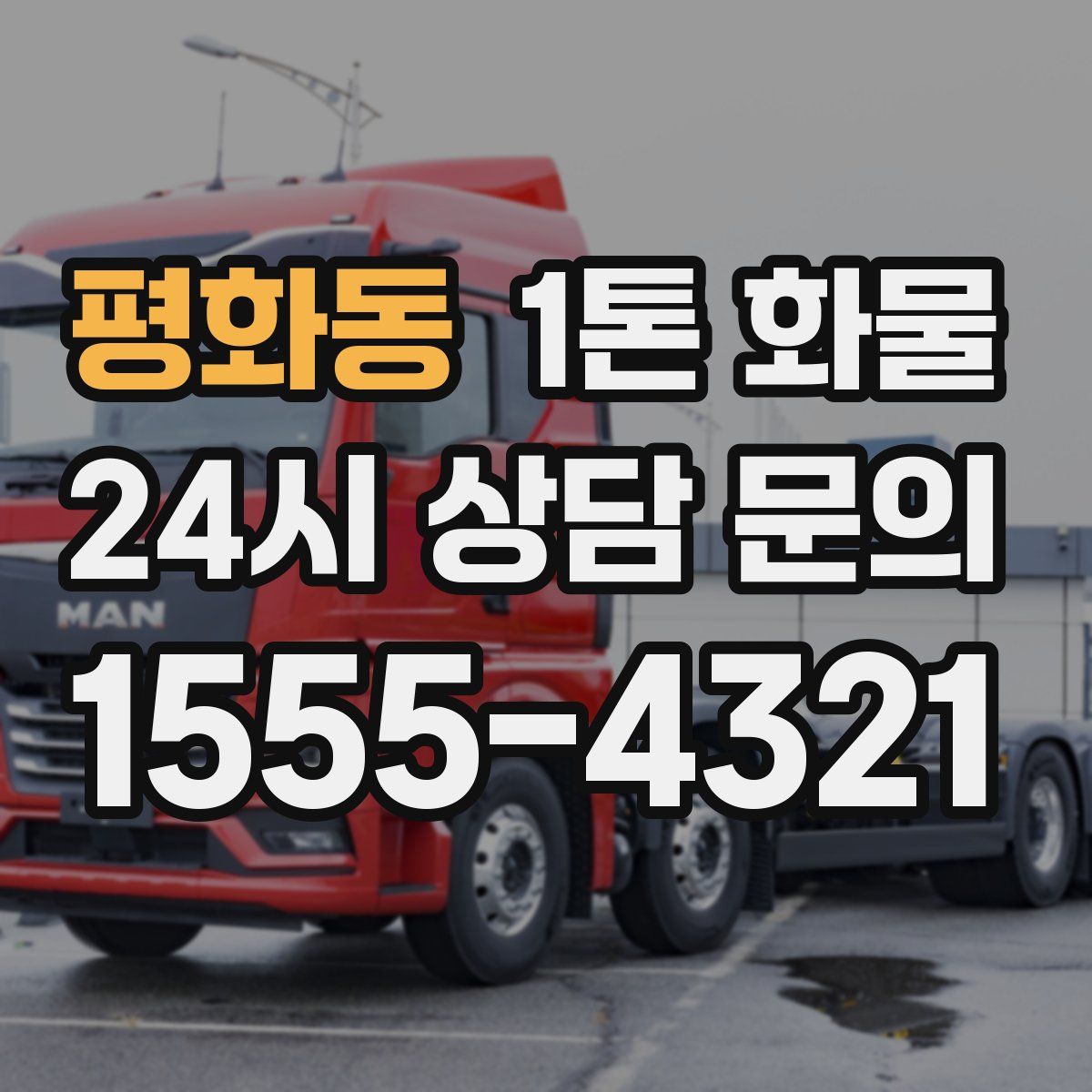 평화동 1톤 화물