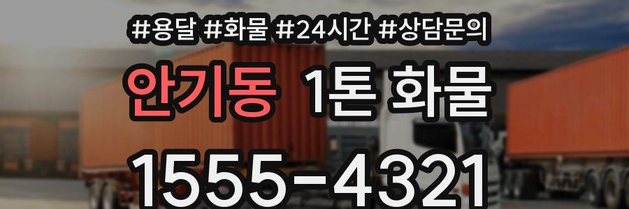 안기동 1톤 화물