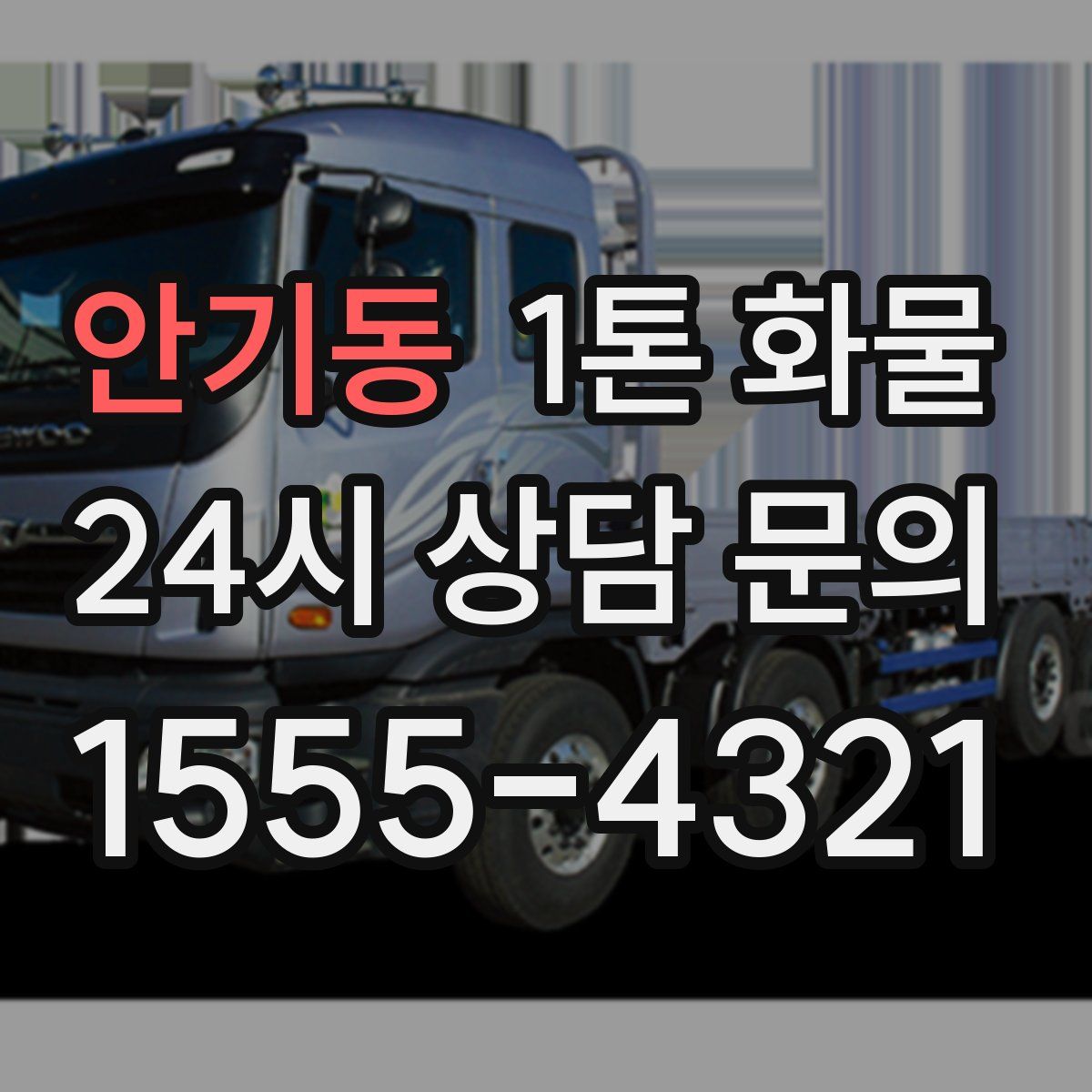 안기동 1톤 화물