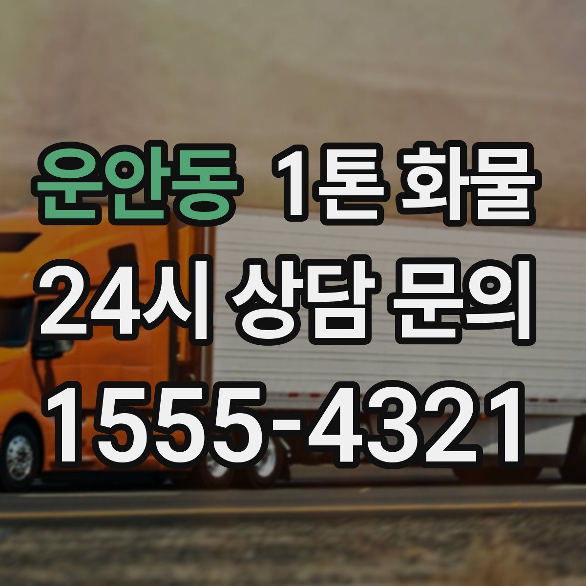운안동 1톤 화물