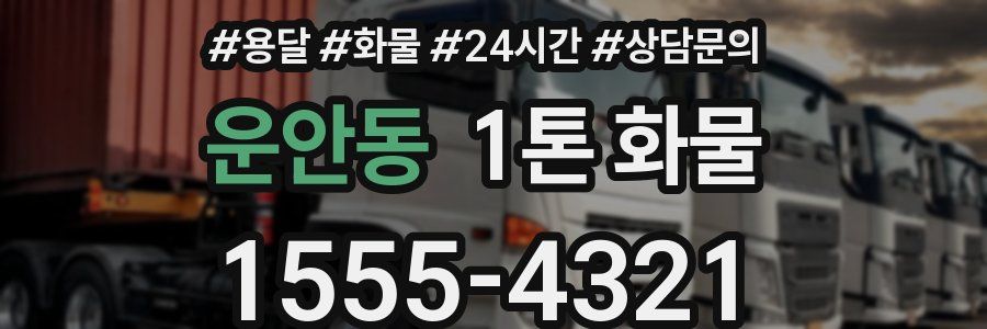 운안동 1톤 화물