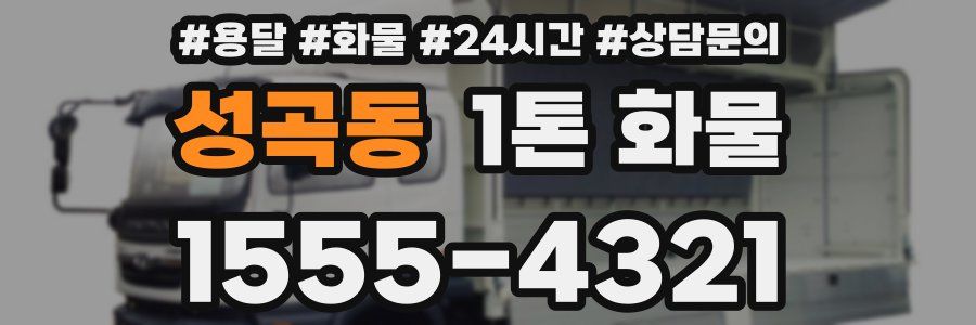 성곡동 1톤 화물
